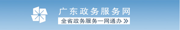 廣東政務(wù)服務(wù)網(wǎng)
